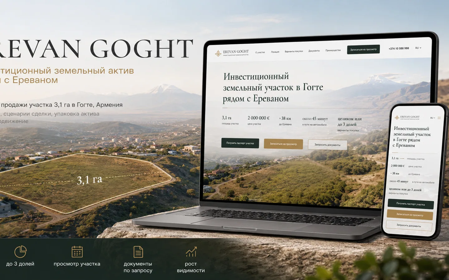 Премиальная посадочная Erevan Goght с инвестиционной подачей участка и адаптивной версией